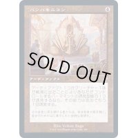 [EX+](FOIL)(旧枠仕様)パンハモニコン/Panharmonicon《日本語》【TSR】