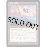 [EX+](旧枠仕様)勝者の戦旗/Vanquisher's Banner《日本語》【TSR】