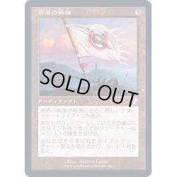 画像1: [EX+](FOIL)(旧枠仕様)勝者の戦旗/Vanquisher's Banner《日本語》【TSR】