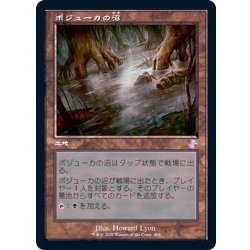 画像1: (旧枠仕様)ボジューカの沼/Bojuka Bog《日本語》【TSR】