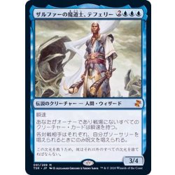 画像1: ザルファーの魔道士、テフェリー/Teferi, Mage of Zhalfir《日本語》【TSR】