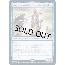 画像1: [EX+](FOIL)ザルファーの魔道士、テフェリー/Teferi, Mage of Zhalfir《日本語》【TSR】