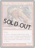[EX+](CHK)鏡割りのキキジキ/Kiki-Jiki, Mirror Breaker《英語》【Reprint Cards(The List)】