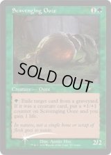[EX+](FOIL)(旧枠仕様)漁る軟泥/Scavenging Ooze《英語》【WPN & Gateway Promos】