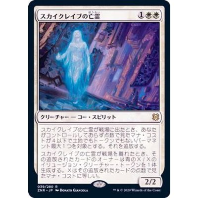 スカイクレイブの亡霊/Skyclave Apparition《日本語》【ZNR】