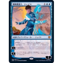 画像1: 鏡映魔道士、ジェイス/Jace, Mirror Mage《日本語》【ZNR】