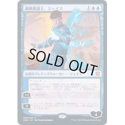 画像1: [EX+]鏡映魔道士、ジェイス/Jace, Mirror Mage《日本語》【ZNR】