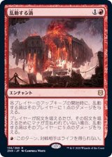 [EX]乱動する渦/Roiling Vortex《日本語》【ZNR】
