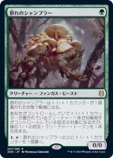 群れのシャンブラー/Swarm Shambler《日本語》【ZNR】