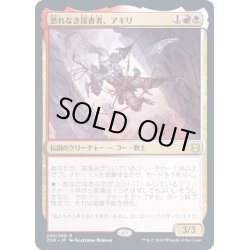画像1: (プレリリースFOIL)恐れなき探査者、アキリ/Akiri, Fearless Voyager《日本語》【ZNR】