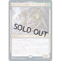 画像1: (プレリリースFOIL)スカイクレイブの荒廃者、グラークマウ/Grakmaw, Skyclave Ravager《日本語》【ZNR】