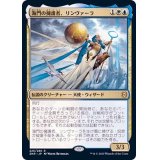 海門の擁護者、リンヴァーラ/Linvala, Shield of Sea Gate《日本語》【ZNR】