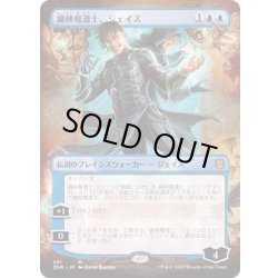 画像1: (FOIL)(フルアート)鏡映魔道士、ジェイス/Jace, Mirror Mage《日本語》【ZNR】