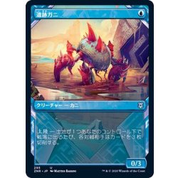 画像1: [EX+](ショーケース枠)遺跡ガニ/Ruin Crab《日本語》【ZNR】