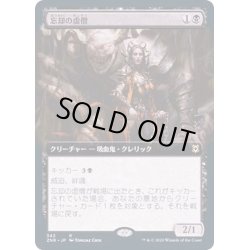 画像1: [EX+](FOIL)(フルアート)忘却の虚僧/Nullpriest of Oblivion《日本語》【ZNR】