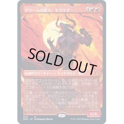 画像1: [EX+](FOIL)(ショーケース枠)アクームの怒り、モラウグ/Moraug, Fury of Akoum《日本語》【ZNR】