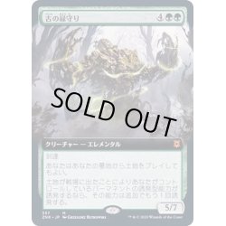 画像1: [EX+](FOIL)(フルアート)古の緑守り/Ancient Greenwarden《日本語》【ZNR】