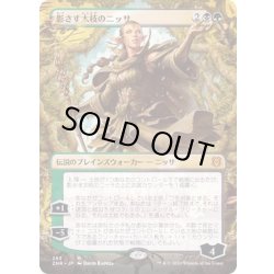 画像1: [EX+](FOIL)(フルアート)影さす太枝のニッサ/Nissa of Shadowed Boughs《日本語》【ZNR】