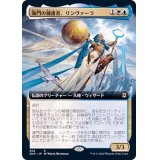 (フルアート)海門の擁護者、リンヴァーラ/Linvala, Shield of Sea Gate《日本語》【ZNR】