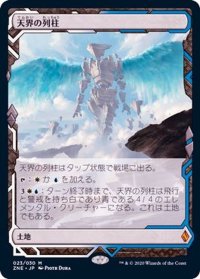 [EX+](フルアート)天界の列柱/Celestial Colonnade《日本語》【ZNE】