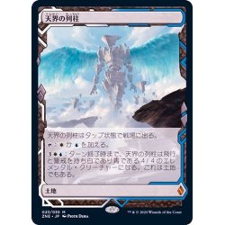 画像1: [EX+](フルアート)天界の列柱/Celestial Colonnade《日本語》【ZNE】