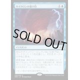 [HPLD]サイクロンの裂け目/Cyclonic Rift《日本語》【MM3】