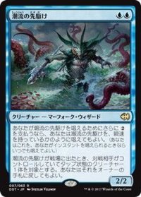 [EX+]潮流の先駆け/Harbinger of the Tides《日本語》【Duel Decks: Merfolk vs. Goblins】