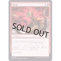 爆片破/Shrapnel Blast《日本語》【Duel Decks: Elves vs. Inventors】
