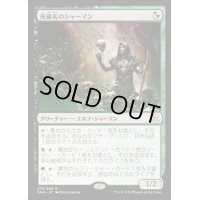 [HPLD]死儀礼のシャーマン/Deathrite Shaman《日本語》【EMA】