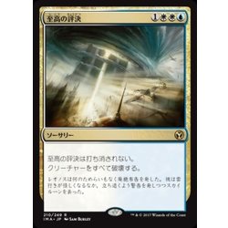画像1: [EX+]至高の評決/Supreme Verdict《日本語》【IMA】