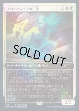 (FOIL)スカイクレイブの亡霊/Skyclave Apparition《日本語》【Game Day Promos】