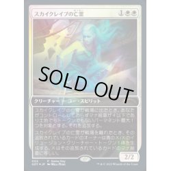 画像1: (FOIL)スカイクレイブの亡霊/Skyclave Apparition《日本語》【Game Day Promos】