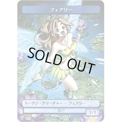 画像1: [EX+](FOIL)(008)フェアリートークン/Faerie Token《日本語》【SUBESORE】