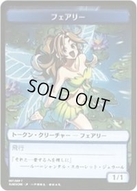 [EX](007)フェアリートークン/Faerie Token《日本語》【SUBESORE】