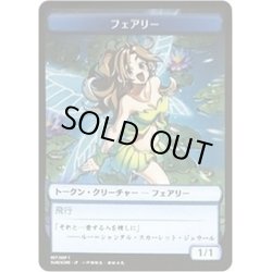 画像1: (FOIL)(007)フェアリートークン/Faerie Token《日本語》【SUBESORE】