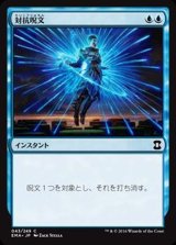 [EX+]対抗呪文/Counterspell《日本語》【EMA】