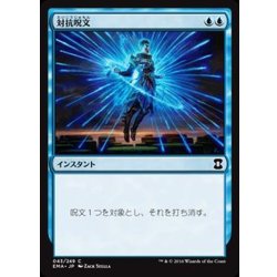 画像1: [EX+]対抗呪文/Counterspell《日本語》【EMA】