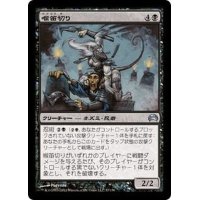 [EX+]喉笛切り/Throat Slitter《日本語》【Planechase 2012】