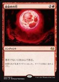 [EX]血染めの月/Blood Moon《日本語》【MM3】