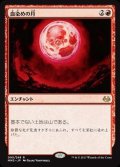 [EX+]血染めの月/Blood Moon《日本語》【MM3】