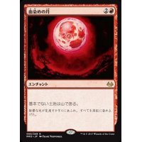 [EX]血染めの月/Blood Moon《日本語》【MM3】