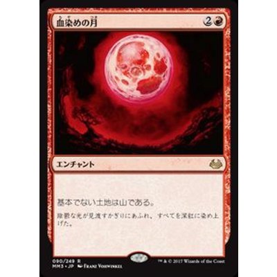 血染めの月/Blood Moon《日本語》【MM3】