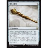 [EX+]等時の王笏/Isochron Scepter《日本語》【EMA】