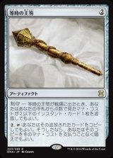 [EX+]等時の王笏/Isochron Scepter《日本語》【EMA】