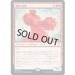 画像1: [EX+]復讐の祖霊/Vengeful Ancestor《日本語》【AFC】