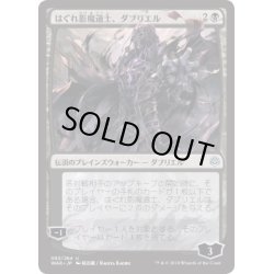 画像1: (FOIL)(日限定イラスト)はぐれ影魔道士、ダブリエル/Davriel, Rogue Shadowmage ※通常パック版前期※《日本語》【WAR】