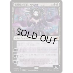 画像1: (FOIL)(日限定イラスト)戦慄衆の将軍、リリアナ/Liliana, Dreadhorde General ※通常パック版後期※《日本語》【WAR】