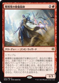[EX+](プロモスタンプ)戦慄衆の秘儀術師/Dreadhorde Arcanist《日本語》【WAR】