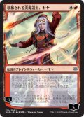 (FOIL)(日限定イラスト)敬慕される炎魔道士、ヤヤ/Jaya, Venerated Firemage ※通常パック版前期※《日本語》【WAR】