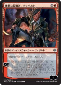 (プレリリースFOIL)(日限定イラスト)無頼な扇動者、ティボルト/Tibalt, Rakish Instigator《日本語》【WAR】